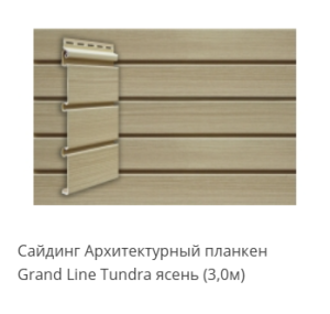 Сайдинг Архитектурный планкен Grand Line Tundra ясень (3,0м)