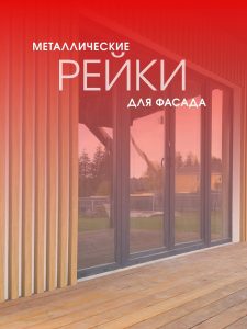 Металлические рейки для фасада в Могилеве